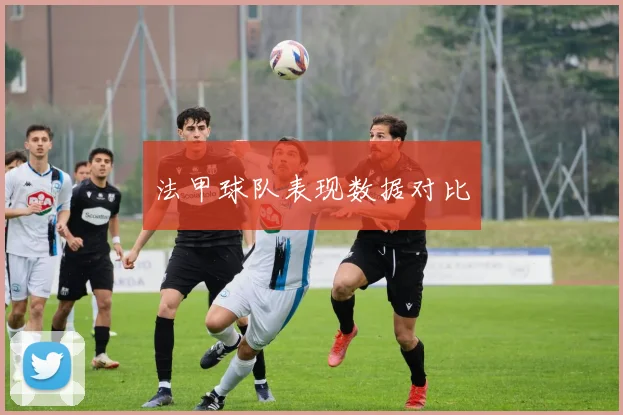 法甲球队表现数据对比