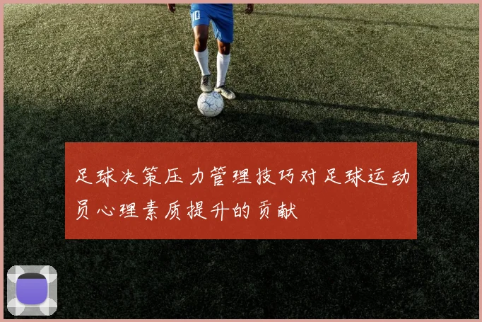 足球决策压力管理技巧对足球运动员心理素质提升的贡献