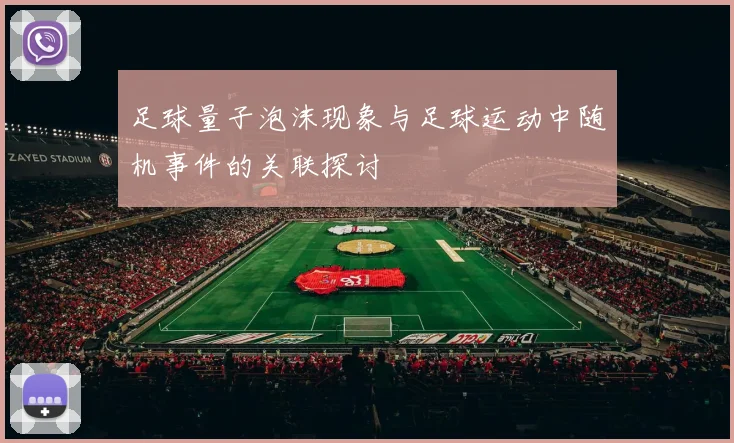 足球量子泡沫现象与足球运动中随机事件的关联探讨