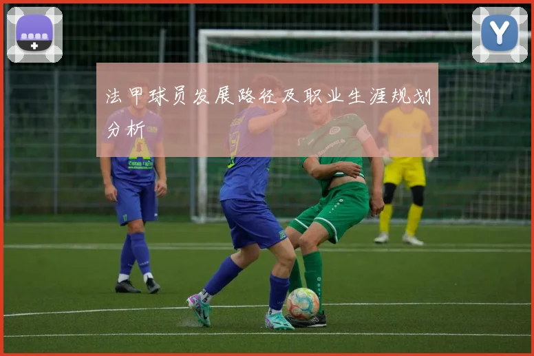 法甲球员发展路径及职业生涯规划分析