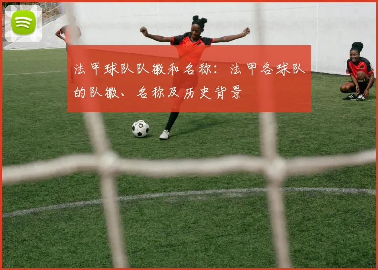 法甲球队队徽和名称：法甲各球队的队徽、名称及历史背景