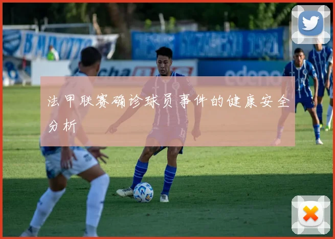 法甲联赛确诊球员事件的健康安全分析