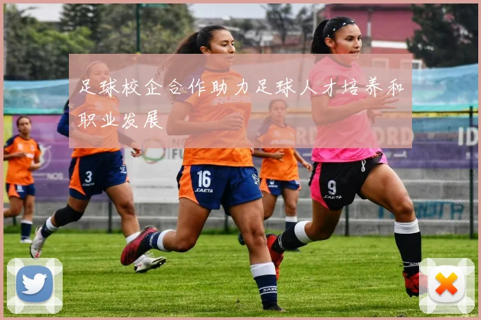 足球校企合作助力足球人才培养和职业发展